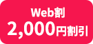 Web割2,000円割引